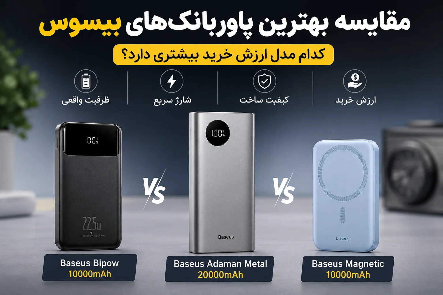 مقایسه بهترین پاوربانک‌های Baseus؛ کدام مدل ارزش خرید بیشتری دارد؟
