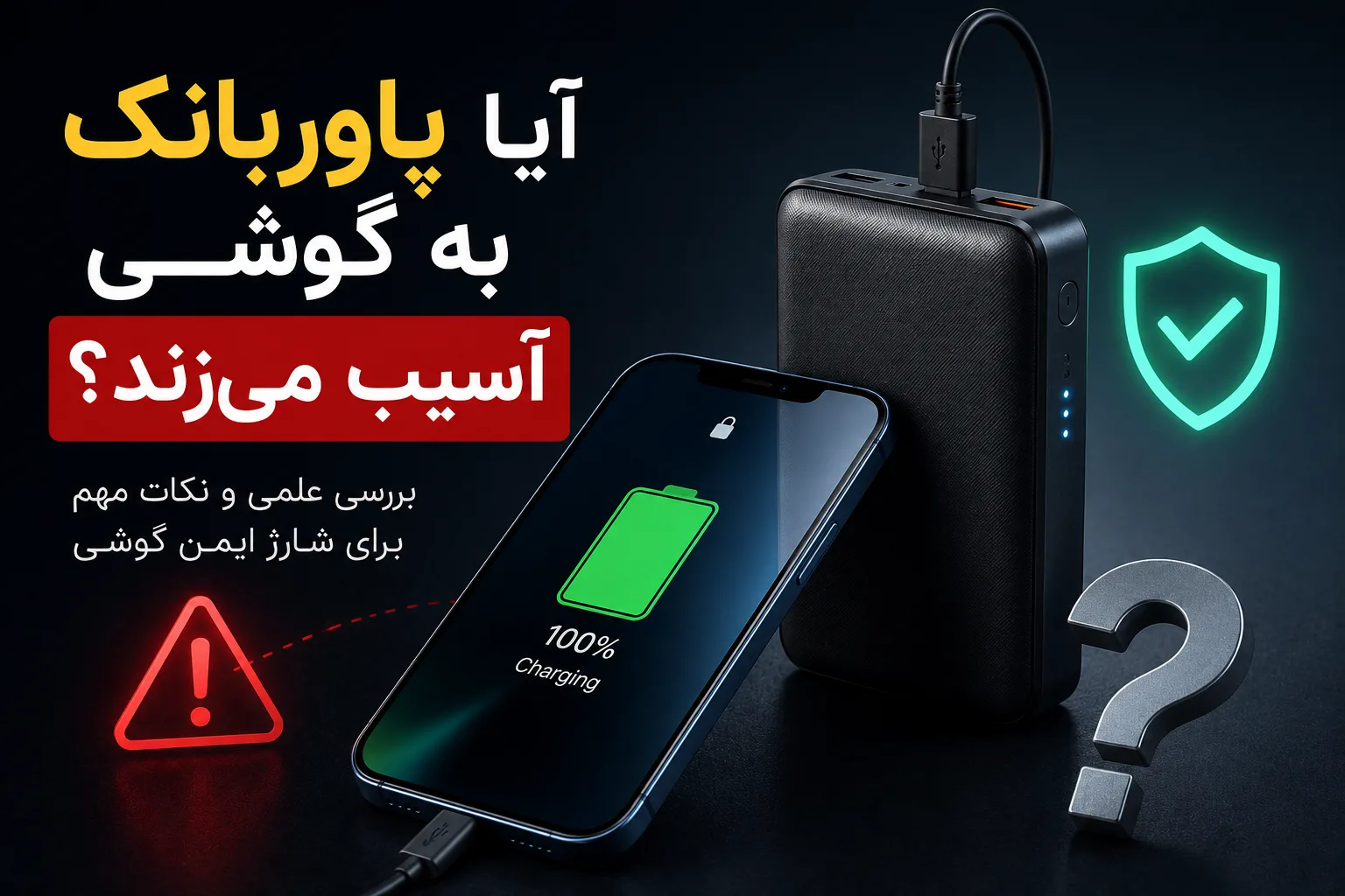 آیا پاوربانک به گوشی آسیب می‌زند؟ حقیقتی که باید قبل از خرید بدانید